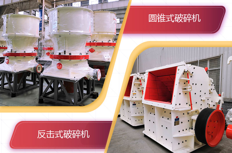 圓錐破碎機(jī)和反擊破哪個(gè)破碎石頭更好？