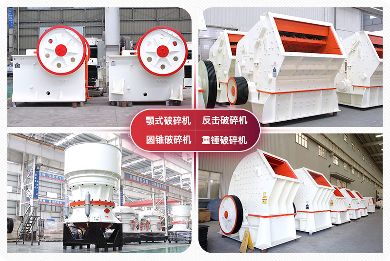 顎式破碎機(jī)、圓錐式破碎機(jī)